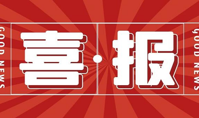 祝公司牛和平、范向伟等6位同志 当选设研院2024年度专业技