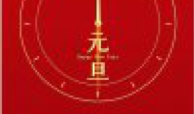 【元旦快乐】河南天泰工程技术有限公司祝大家新年快乐！！！