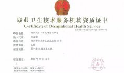 公司煤矿职业卫生技术服务机构资质延期换证成功