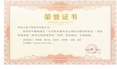 河南省第二届安全科技成果三等奖--公共娱乐场所安全风险分级管控研究