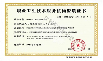 职业卫生技术服务机构资质证书