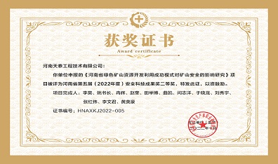 河南省第五届(2022年度)安全科技成果奖二
