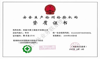 安全生产检测检验机构资质